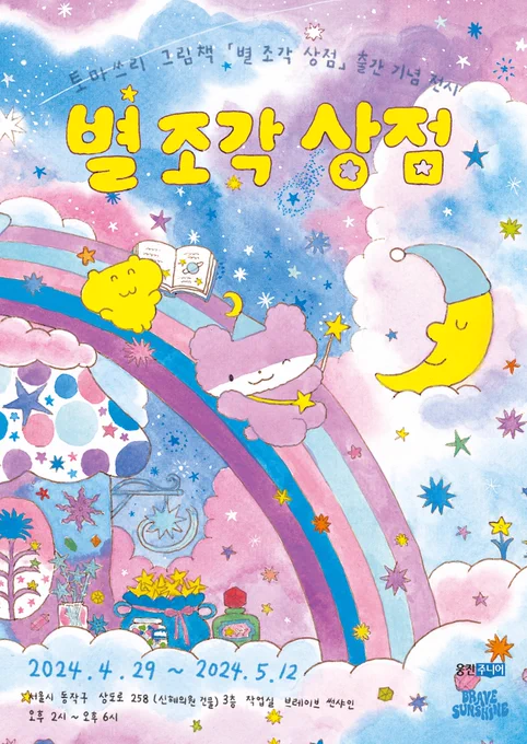 4월 26일 출간되는 저의 신간 그림책별 조각 상점의 출간을 기념하여 조그만 전시를 열게 되었습니다저와 포롱의 새 작업실인 상도동 <브레이브 썬샤인>에 원화들과 굿즈들을 전시해 둘 예정이에요. 출판사 웅진주니어에서도 귀엽게 준비를 해주고 계셔요. 차근차근 소식들 전하겠습니다 