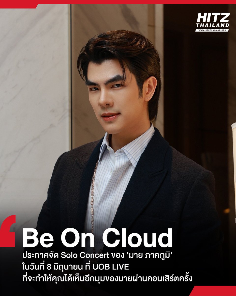 #HITZUpdate : ใครจะไปยกมือขึ้น! Be On Cloud สร้างเซอร์ไพรส์ประกาศจัด Solo Concert ของ หนุ่มหล่อมากความสามารถอย่าง 'มาย ภาคภูมิ' ในวันที่ 8 มิถุนายน ณ UOB LIVE ที่จะทำให้คุณได้เห็นอีกมุมของมายผ่านคอนเสิร์ตครั้งนี้ #HITZTHAILAND #MilePhakphum #StaytunedMileSoloConcert