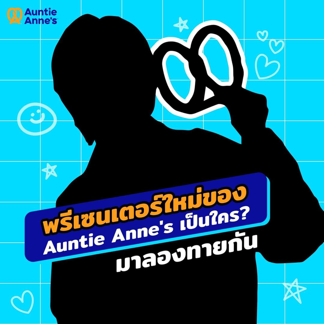 อานตี้ แอนส์ จะมีพรีเซนเตอร์คนใหม่แล้วนะ! ลองทายซิว่าคนนี้จะเป็นใคร? ไปคอมเม้นต์ใต้โพสต์ ในFB : Auntie Anne's Thailand กันค่า!!🥨 🤩 #AuntieAnnesTH #TwistUpYourDay #GulfKanawut