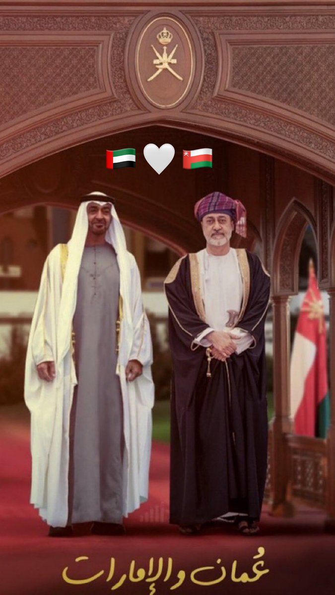 حـن شعـب واحـد دايـمًا ونـكون :
رمـــح الرئـيس وسـيـف للسلطان 

مـن يـومـهـن ( بـيـنونـه ومــَزون  )
كـنّـا بـنـي عـــمّ وربــع واخـوان 

انشيـّـد بـوســط الـبـحار حـصون
ونطوي الدروب بـ ( سمحه وربدان )

#هيثم_بن_طارق #محمد_بن_زايد 
 #الإمارات_تُرحب_بسلطان_عُمان