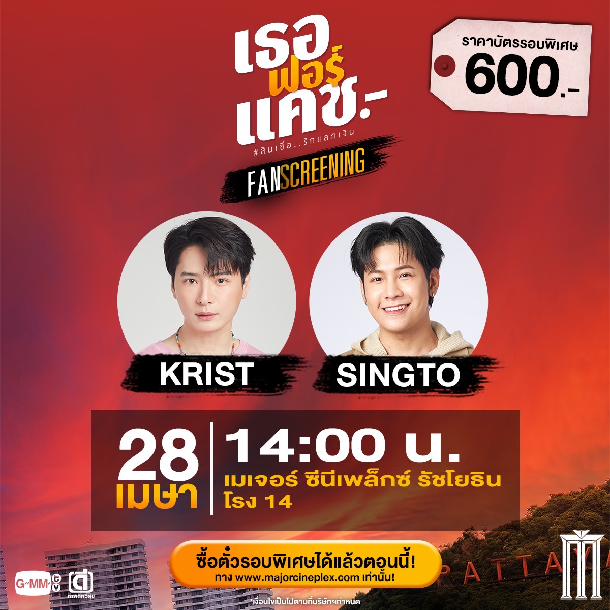 #ทีมพีรญา พบกับ 'คริส-สิงโต' กับรอบ Fan Screening #เธอฟอร์แคช 28 เมษา รอบ 14.00 น. ที่ เมเจอร์ ซีนีเพล็กซ์ รัชโยธิน โรง 14 ซื้อตั๋วได้แล้ววันนี้ที่ majorcineplex.com #KristPerawat #SingtoPrachaya #KristSingto #คริสสิงโต #MAJORxKristSingto