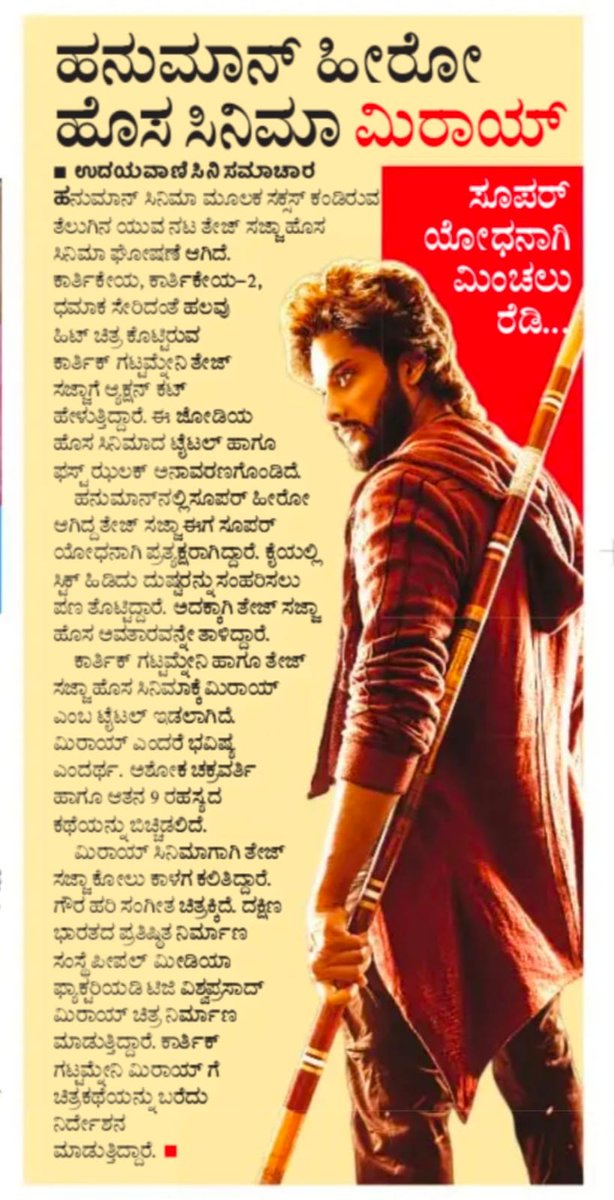 #Mirai Kannada Media Coverage 📰🗞️

#𝐌𝐈𝐑𝐀𝐈 ⚔️  #SuperYodha

SuperHero @tejasajja123 @Karthik_gatta @vishwaprasadtg @RitikaNayak_ @peoplemediafcy @vivekkuchibotla #KritiPrasad @sujithkolli @manibkaranam @GowrahariK @Srinagendra_Art