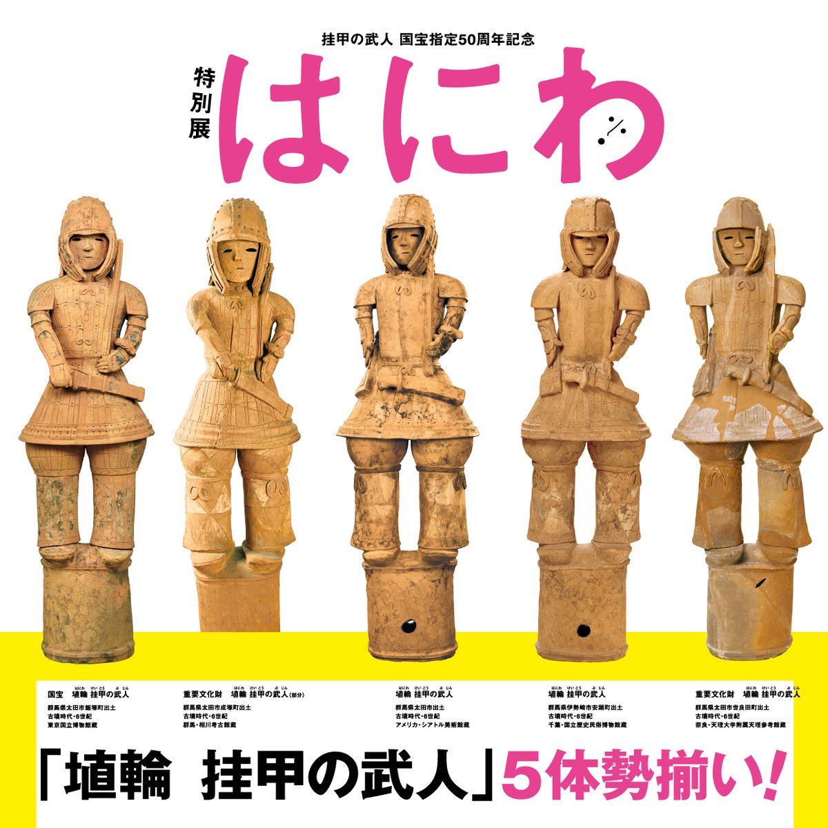 ／ 史上初！ 国宝 #挂甲の武人 とその仲間 5体勢揃い！ ＼ 本日発表！今秋開催の #はにわ展 では、埴輪として初めて国宝となった「埴輪 挂甲の武人」が登場！