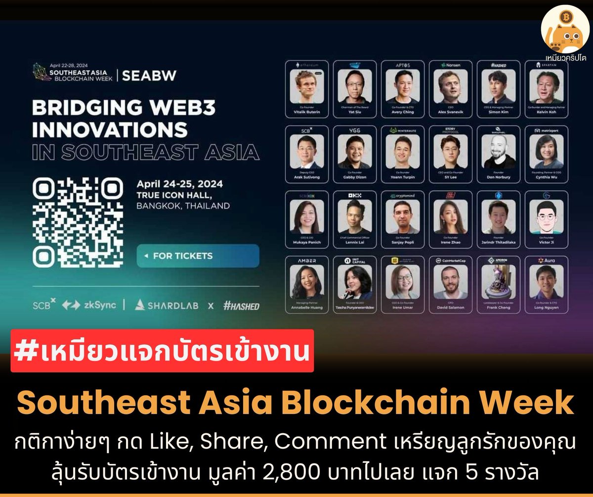 #เหมียวแจก ฟรี บัตร Southeast Asia Blockchain Week จำนวน 5 ใบ!! ใครยังไม่มีบัตรถือว่าพลาด 

📌กติกาง่ายๆ ดูในลิงก์ได้เลย facebook.com/share/p/xFbSvN…

#SEABW #SEABW2024 #Blockchain
#SoutheastAsiaBlockchainWeek
#SoutheastAsiaBlockchainWeek2024 #BTC #blockchain