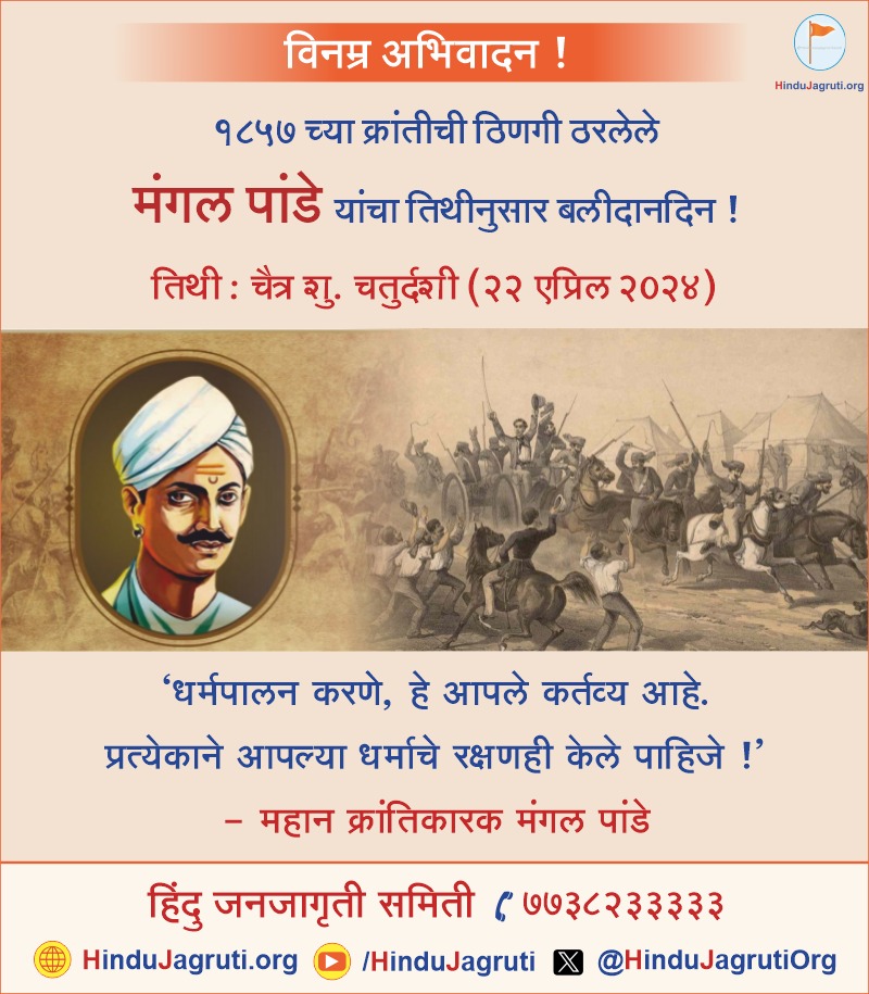 #MangalPandey  a young soldier, sparked the 1857 First War of Independence by refusing to use cartridges believed to be greased with cow fat, against his religious beliefs. This led to a major revolt.

#MondayMotivation

Read more @ sanatanprabhat.org/english/19540.…