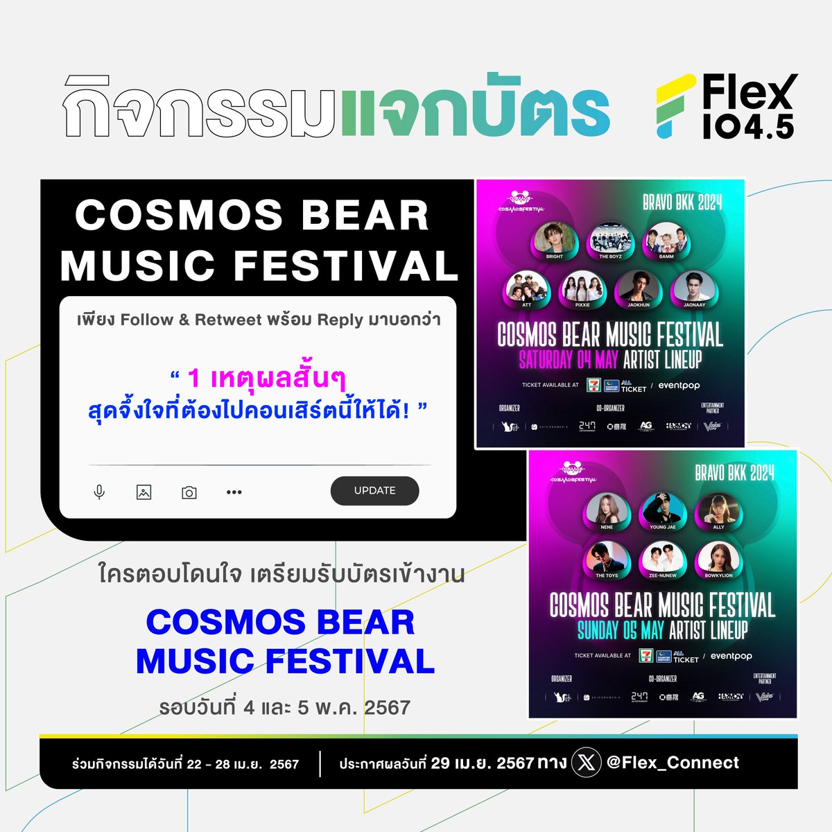 🎉 #Flex1045 จัดให้กับกิจกรรม #แจกบัตรฟรี ! กับคอนเสิร์ต 'COSMOS BEAR MUSIC FESTIVAL' ในวันที่ 4-5 พฤษภาคมนี้ เพียงทำตามกติกาดังนี้
.
📌กด Follow & Retweet (Account X : @Flex_Connect)
📌Reply บอกว่า “1 เหตุผลสั้นๆ สุดจึ้งใจที่ต้องไปคอนเสิร์ตนี้ให้ได้”
📌ติดแฮชแท็ก #Flex1045