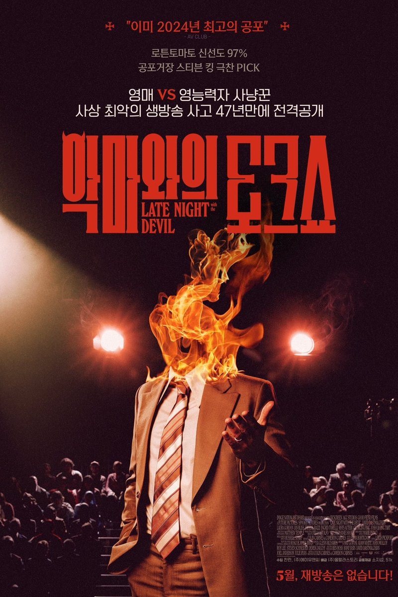 Late Night With The Devil (2024) Korean poster. #TheHorrorReturns #TheHorrorReturnsPodcast #THRPodcastNetwork #Horror #HorrorMovies #HorrorFilms #HorrorTelevision #HorrorSeries #HorrorPodcast #HorrorFamily #MutantFam #LateNightWithTheDevil #ColinCairnes #CameronCairnes
