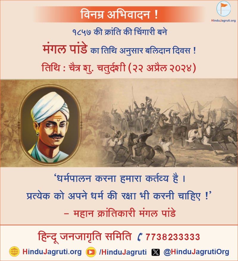 Mangal Pandey spark of The First Bharatiya War of Independence In 1857🔥 Many patriots were inspired by his sacrifice for the country & Dharma The nation salutes him for his courage, sacrifice and selflessness. 🌐 Read more : hindujagruti.org/articles/15_ma… मंगल पांडे