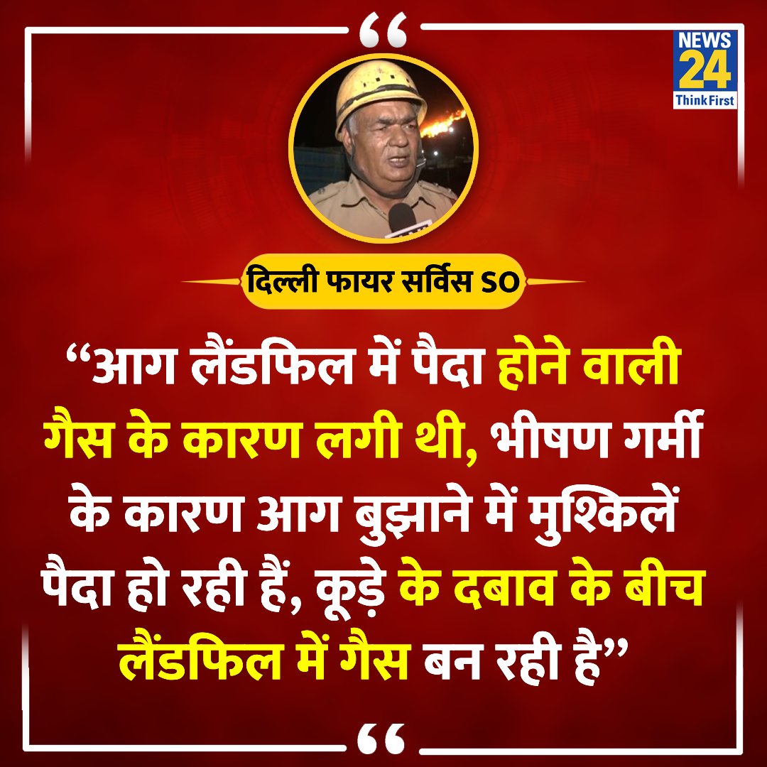 “कूड़े में दबाव के कारण मीथेन गैस बन रही है'

◆ दिल्ली फायर सर्विस के SO नरेश कुमार ने गाजीपुर लैंडफिल में आग लगने का कारण बताया 

Ghazipur Landfill | #GhazipurLandfill | #Ghazipur