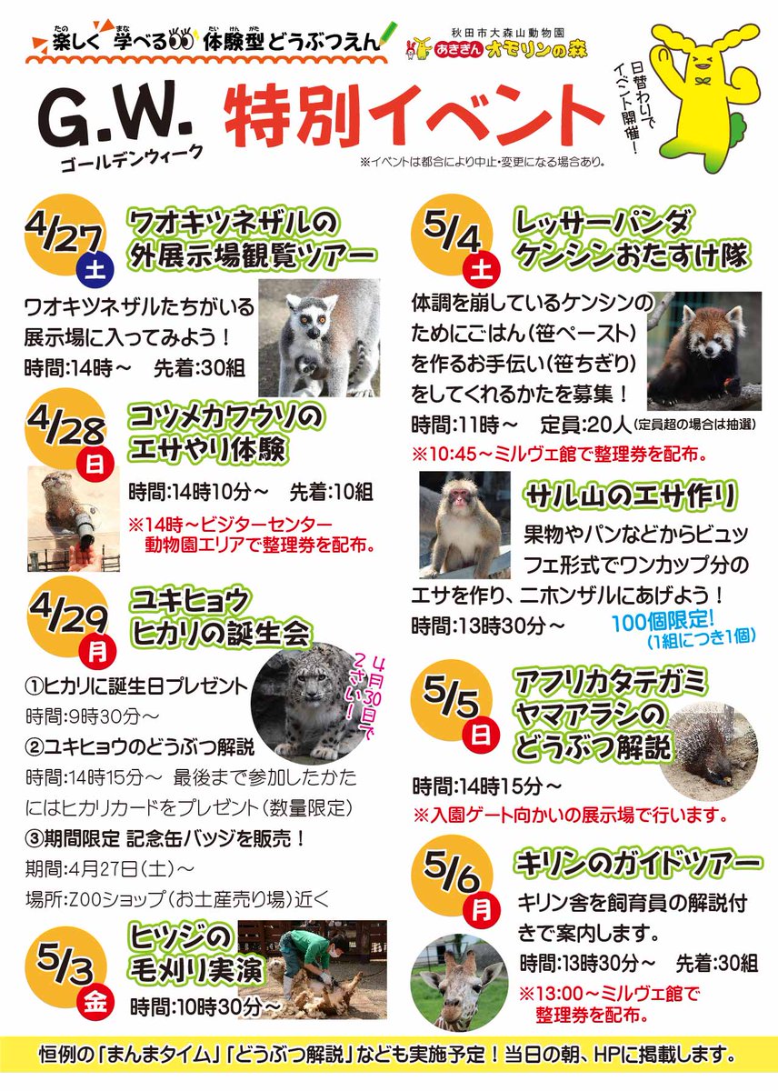 【ゴールデンウイークイベントを開催！】 4月27日(土)から5月6日(月)まで日替わりで特別イベントを実施します。詳しくは、ホームページをご確認ください。 city.akita.lg.jp/zoo/news/10088…