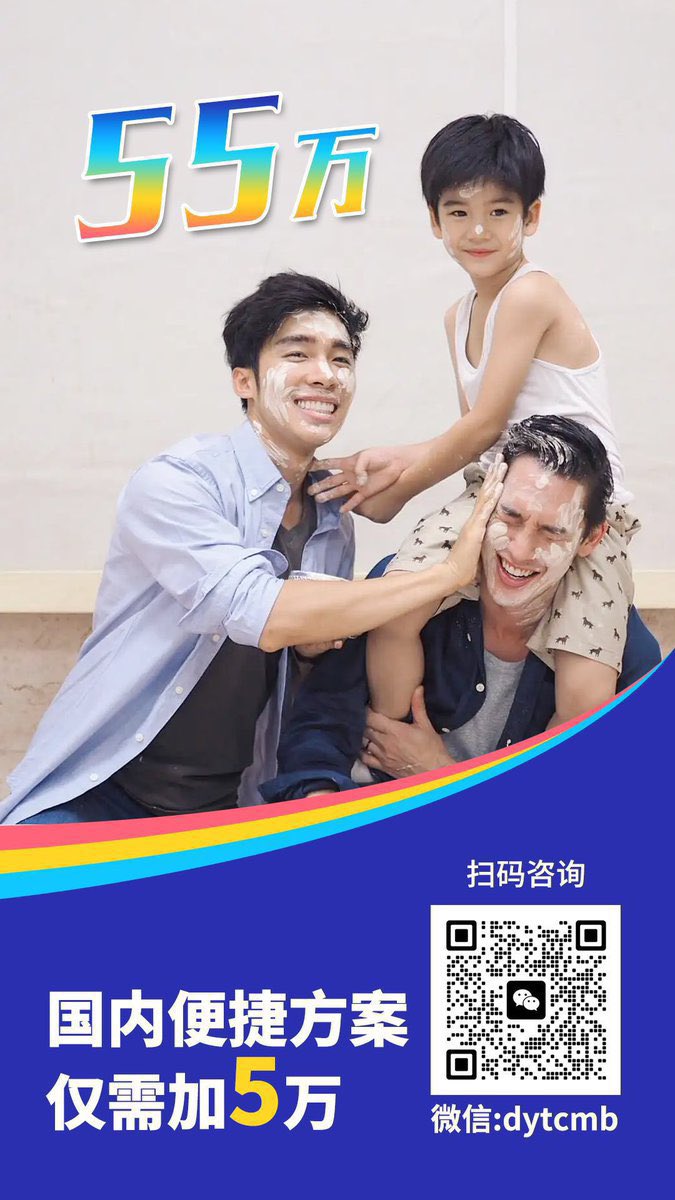 帅哥奶爸全程指导您生儿育儿[拥抱]
15年辅助生殖经验
三代试管婴儿技术
✅选性别，筛遗传病，定制双胞胎
✅混血宝宝，亚洲宝宝，中国宝宝
✅HIV洗精术确保成功安全
❤宝宝计划一站式服务
❤关怀LGBT人群🌈
❤全国各地奶爸联盟
❤包成功，可退款
咨询微信：17775475851 （电话同号）