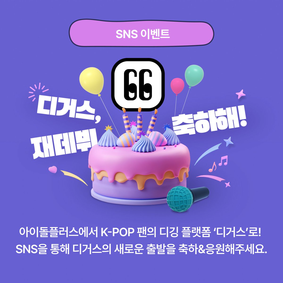 [디거스 재데뷔 축하 이벤트🥳]

내 SNS 계정에 디거스 새출발 응원하는 
축하 메시지🗨️ 남기고
달달한 아이스크림🍨 케이크 받아가세요❣️

✅공식 계정 팔로우는 기본!
✅앱 마케팅 수신 동의하면 당첨확률🆙

이벤트 참여(~5/6)🎂bit.ly/3Jsf1GT

#디거스_재데뷔_축하해 #디거스 #DIGGUS