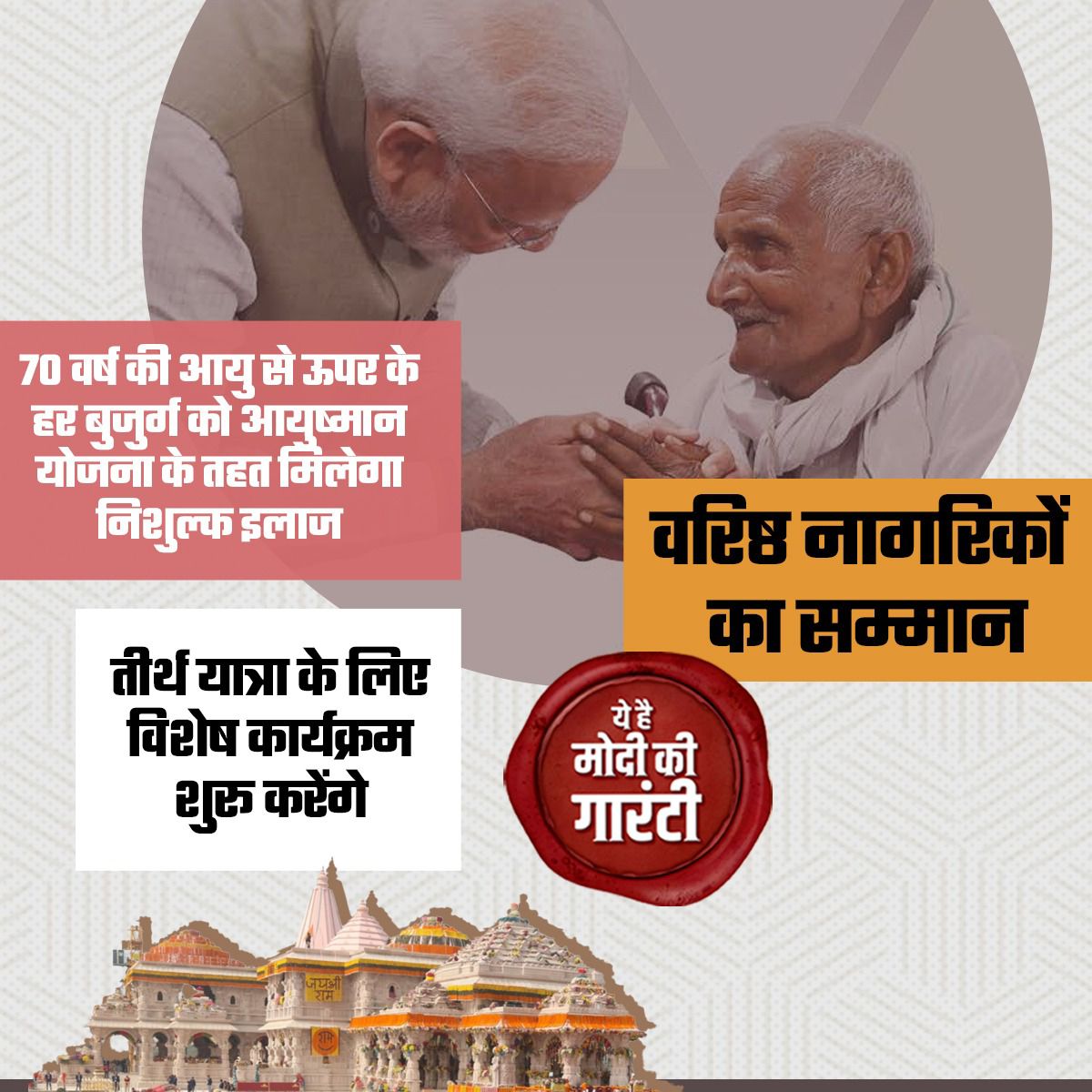 'मोदी जी ने गारंटी दी है, हर परिवार में 70 वर्ष के ऊपर की आयु के बुजुर्गों के इलाज का 5 लाख रुपये तक का खर्च दिल्ली में बैठा उनका ये बेटा उठाएगा।' #ModiKiGuarantee @narendramodi