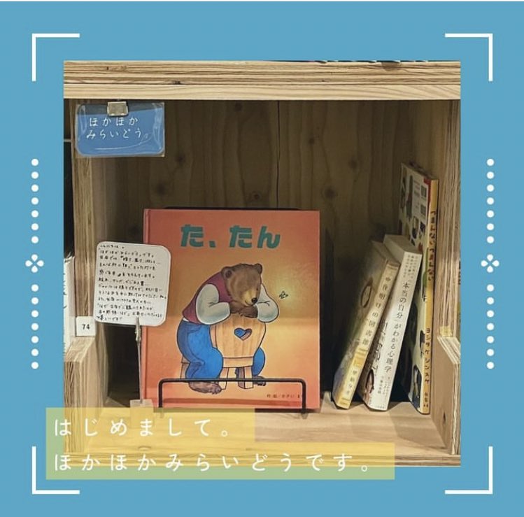 hoka2_mirai's tweet photo. 4/1より、ローカルブックストアーkitaさん(@kita_books )にて、一箱本屋を始めました。よろしくお願いします♪
#一箱本屋
#kitabook
#横浜 #関内 #馬車道
https://t.co/C4a8pmkau6 https://t.co/qWpWBoOJ97