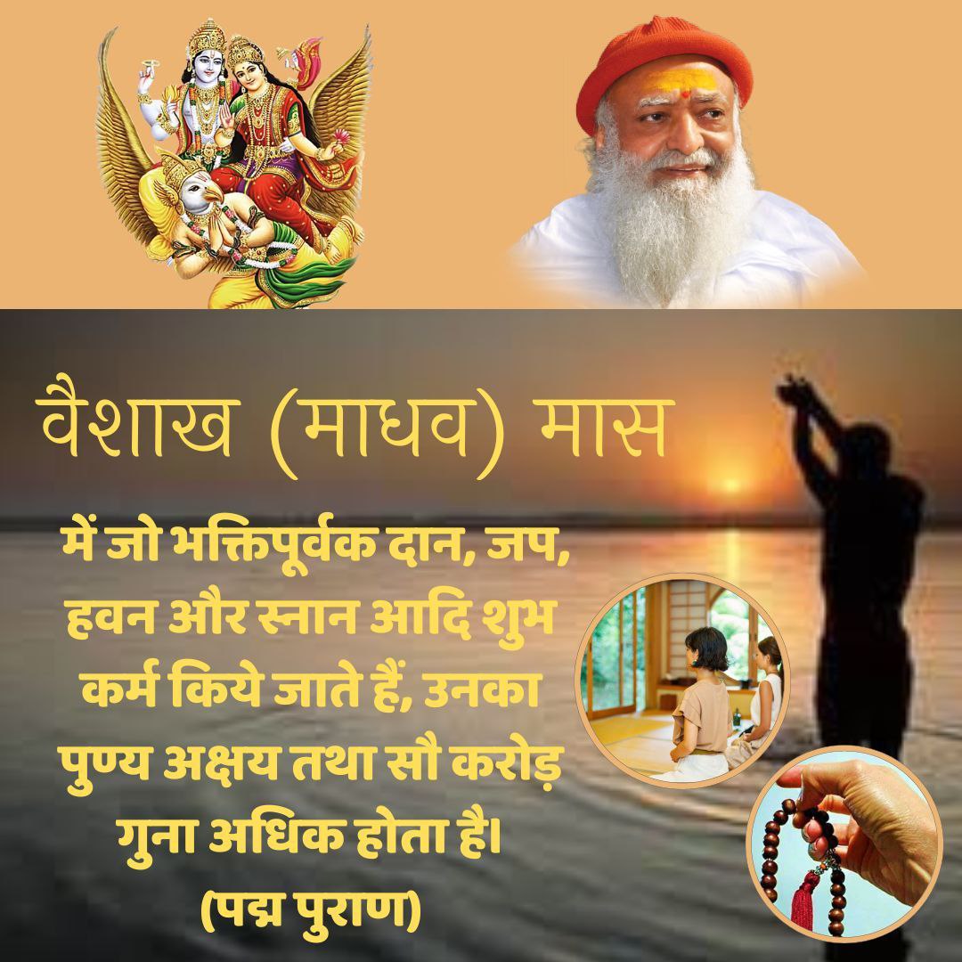 HarshDu32611429's tweet photo. #वैशाख_मास 24 April to 23 May तक 
दान पुण्य हेतू Sarvottam Maas है|
Sant Shri Asharamji Bapu कहते है कि 
वैशाख मास भगवद चिंतन करते हुए सूर्योदय से पूर्व स्नान करने मात्र से महान पुण्य प्रदान करनेवाला तथा धर्म, अर्थ, काम, मोक्ष - चारों पुरुषार्थों को देनेवाला है । https://t.co/99aFxDw9tR