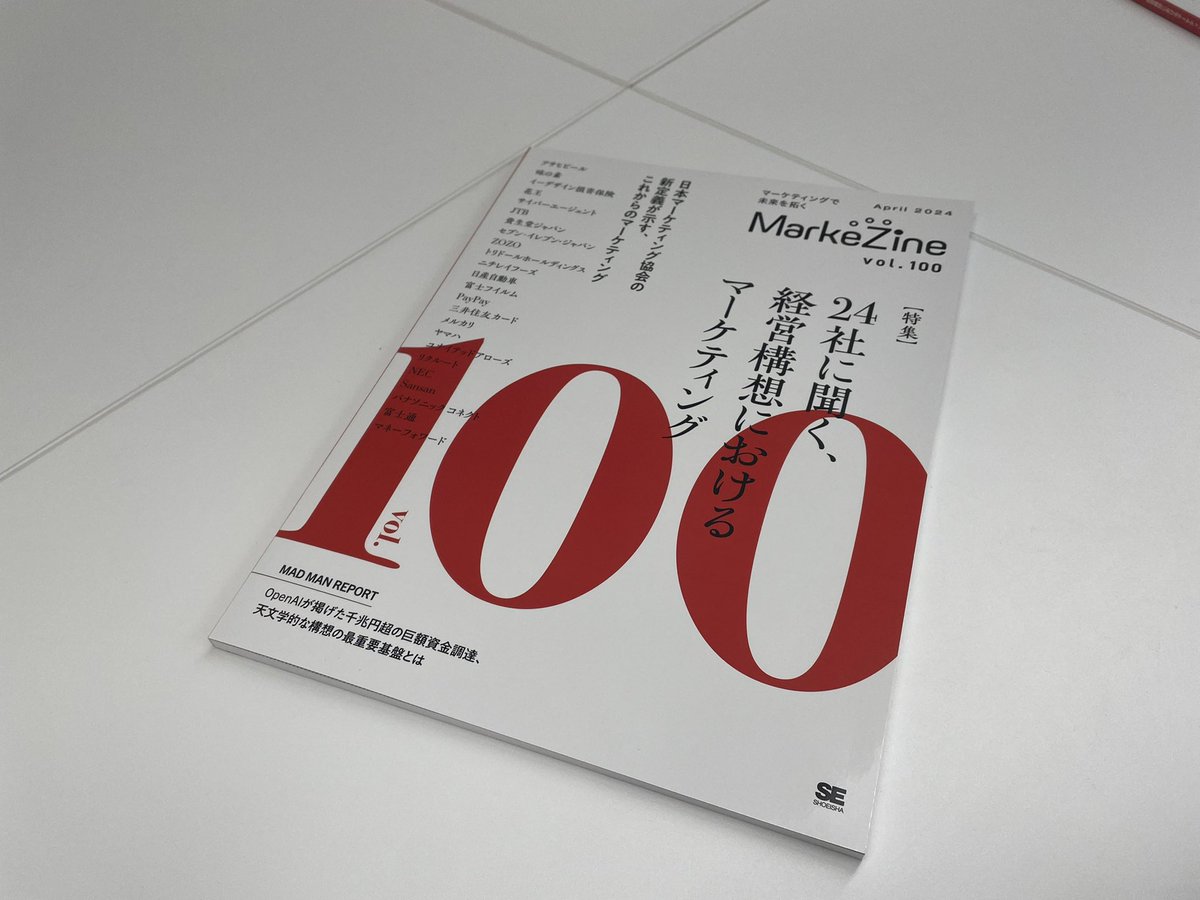 雑誌MarkeZine、100号おめでとうございます✨ちょうど入社前のバイト（？）で会社に行ったときに創刊号をもらったな。継続は力なりですね💪