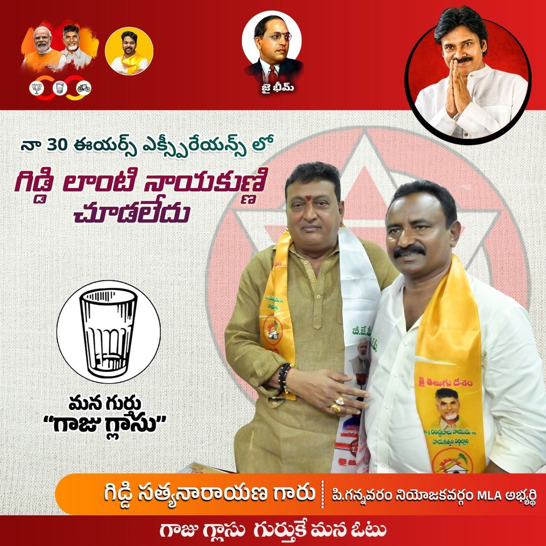 Admin Post పి.గన్నవరం నియోజకవర్గ ఉమ్మడి MLA అభ్యర్థి శ్రీ గిడ్డి సత్యనారాయణ గారికి మద్దతుగా సినీ ప్రముఖులు నటులు అయినటువంటి పృథ్వి రాజు గారు మాట్లాడుతూ రాజకీయాల్లోకి గిడ్డి సత్యనారాయణ లాంటి పని చేసే నాయకులు రావాలి, వారికి ఓటు వేసి గెలిపించడం మనబాధ్యత అని తెలిపారు. #VoteForGlass