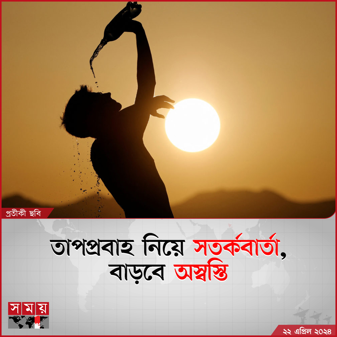 গ্রীষ্মের উত্তাপে পুড়ছে সারা দেশে। চলমান তাপপ্রবাহ আরও বাড়তে পারে বলে জানিয়েছে আবহাওয়া অফিস। এতে...

বিস্তারিত : somoynews.tv/news/2024-04-2…

#WeatherUpdate #weather #weatherforecast #Bangladesh #somoytv