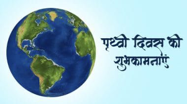 विश्व पृथ्वी दिवस की सभी देशवासियों को हार्दिक शुभकामनाएं। आईए, इस खास अवसर पर हम सब मिलकर भावी पीढ़ियों के लिए वातावरण को प्रदूषण मुक्त करें, अपने आस-पास सफाई रखने एवं इस भूमि को हरा-भरा व सुंदर बनाने का संकल्प लें। #MLAJewar #WorldEarthDay2024
