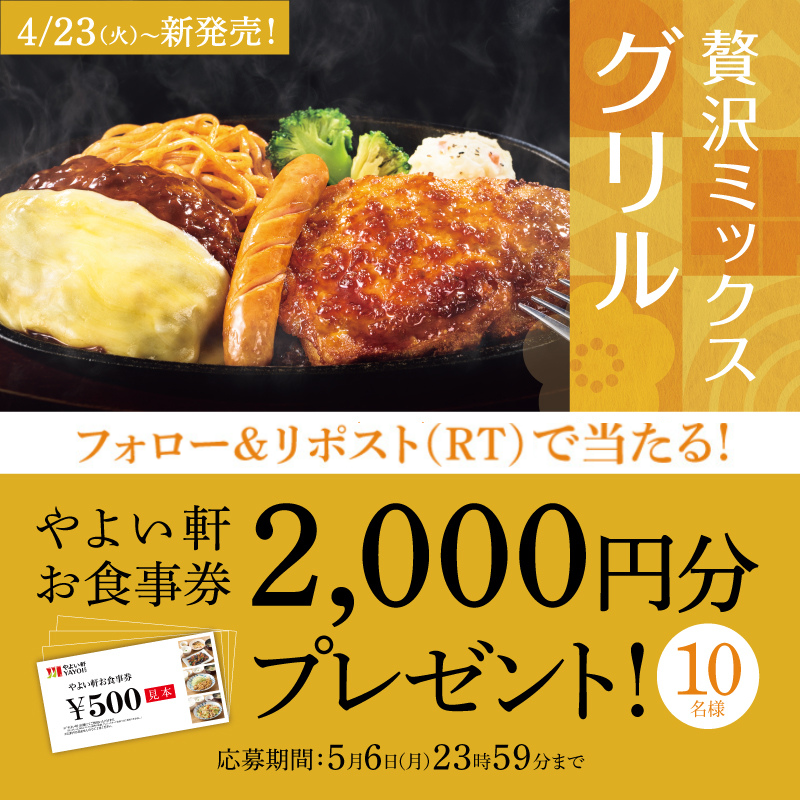 yayoiken_com's tweet photo. ＼フォロー＆RT （リポスト）で／
　✨🎯プレゼント🎯✨

🍗🥩贅沢ミックスグリル定食4種🥗🧀
新発売を記念し、キャンペーンを実施🎉

やよい軒お食事券2,000円分を抽選で10名様にプレゼント🎁
5/6（月）まで参加可能😉

※当選者にのみDMを配信させていただきます