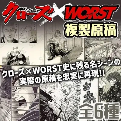 運営
クローズ×WORST史に残る名シーンの実際の原稿を忠実に再現!!漫画家髙橋ヒロシの連載当時の息吹をそのままに感じることが出来る複製原稿厳選発売!!
※実際の商品にはSAMPLEの文字は入りません。 