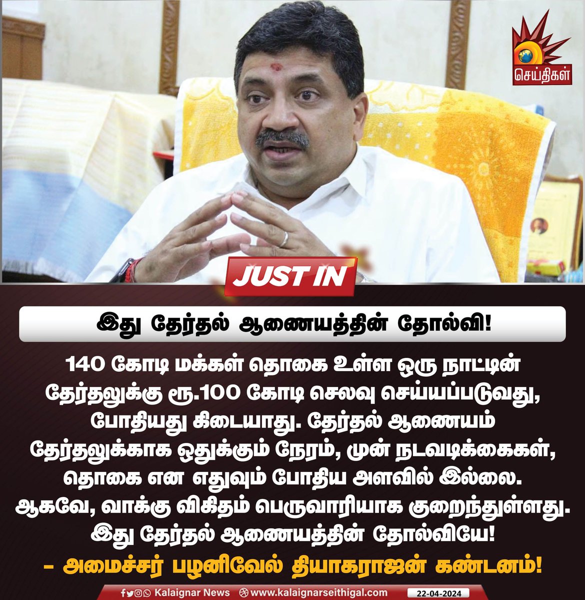 இது தேர்தல் ஆணையத்தின் தோல்வி!

#ElectionCommission #LokSabhaElections2024 #PollingPercentage #TN #Minister #PTR #KalaignarSeithigal