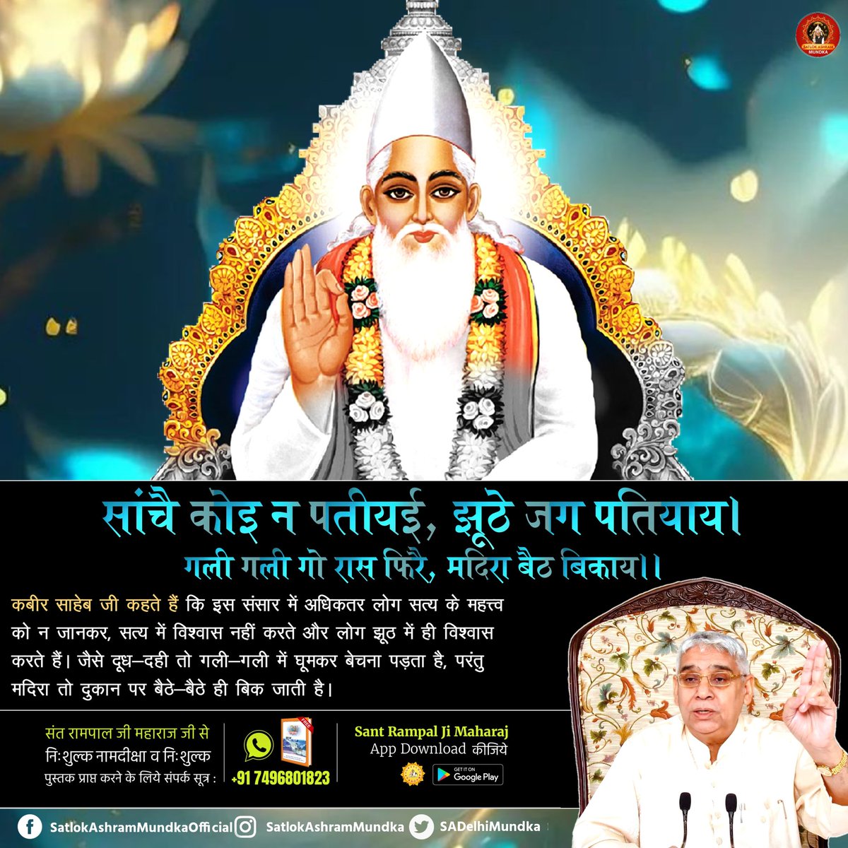 कबीर साहेब जी कहते हैं कि इस संसार में अधिकतर लोग सत्य के महत्त्व को न जानकर, सत्य में विश्वास नहीं करते और लोग झूठ में ही विश्वास करते हैं। जैसे दूध-दही तो गली-गली में घूमकर बेचना पड़ता है, परंतु मदिरा तो दुकान पर बैठे-बैठे ही बिक जाती है।

#SatlokAshramMundka 
#KabirisGod