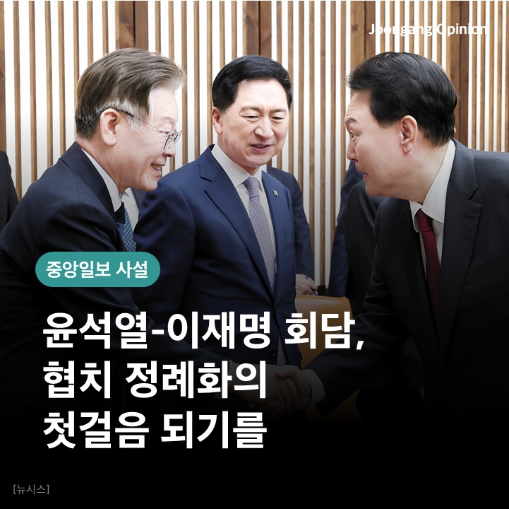 joong_angssul's tweet image. #사설 #회담 #협치 
👥🧐윤석열-이재명 회담, 협치 정례화의 첫걸음 되기를

📍의·정 갈등, 총리 인선 힘 모아 정치 복원하고
📍민감한 현안들은 양보·타협 꾀하는 지혜를

joongang.co.kr/article/252441…