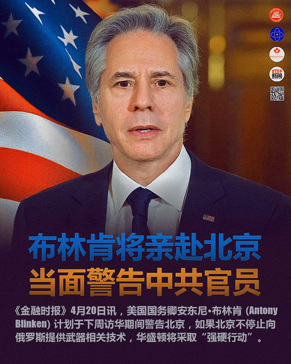 💥布林肯将亲赴北京  当面警告中共官员

《金融时报》4月20日讯，美国国务卿安东尼·布林肯（Antony Blinken）计划于下周访华期间警告北京，如果北京不停止向俄罗斯提供武器相关技术，华盛顿将采取“强硬行动”。
#布林肯 #亲赴北京  #警告 #中共官员