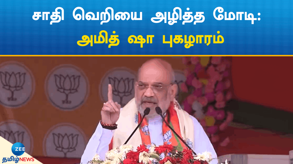 ZeeTamilNews's tweet photo. ஏழைகளின் வாழ்வில் மிகப்பெரிய மாற்றத்தை மோடி கொண்டுவந்துள்ளார்: அமித் ஷா
#zeetamilnews #narendramodi #amitshah #BJP #hugechange #LIFE #indianews
https://t.co/F3G5VpOkBc https://t.co/zNqrrf783o