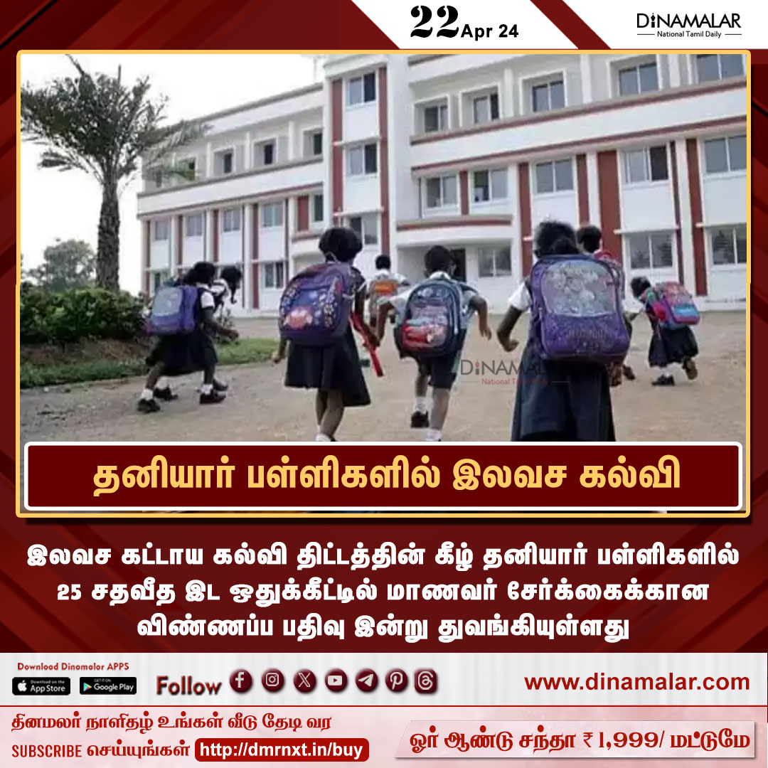 தனியார் பள்ளிகளில் இலவச கல்வி
#privateschool |#FreeEducation |#RTE
dinamalar.com