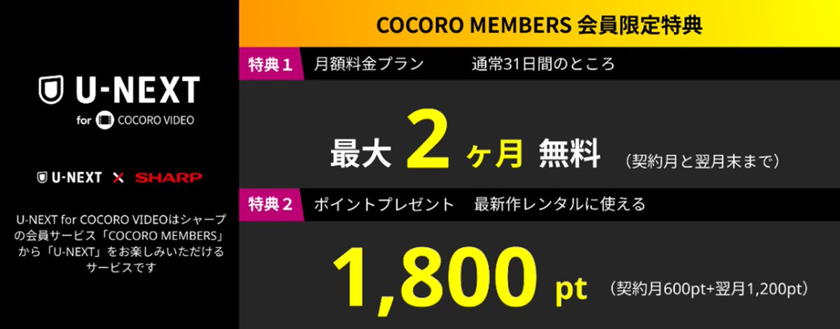 「U-NEXT for COCORO VIDEO」はSHARPの会員サービス「COCORO MEMBERS」から「U-NEXT」をお得に利用できるサービスです。 【会員限定特典】 ・初回最大2ヶ月無料 ・最新作レンタルや映画チケットの交換に 　使えるポイント1,800ptプレゼント ▼詳しくはこちら cocorostore.jp.sharp/cli-unvod-01.h…