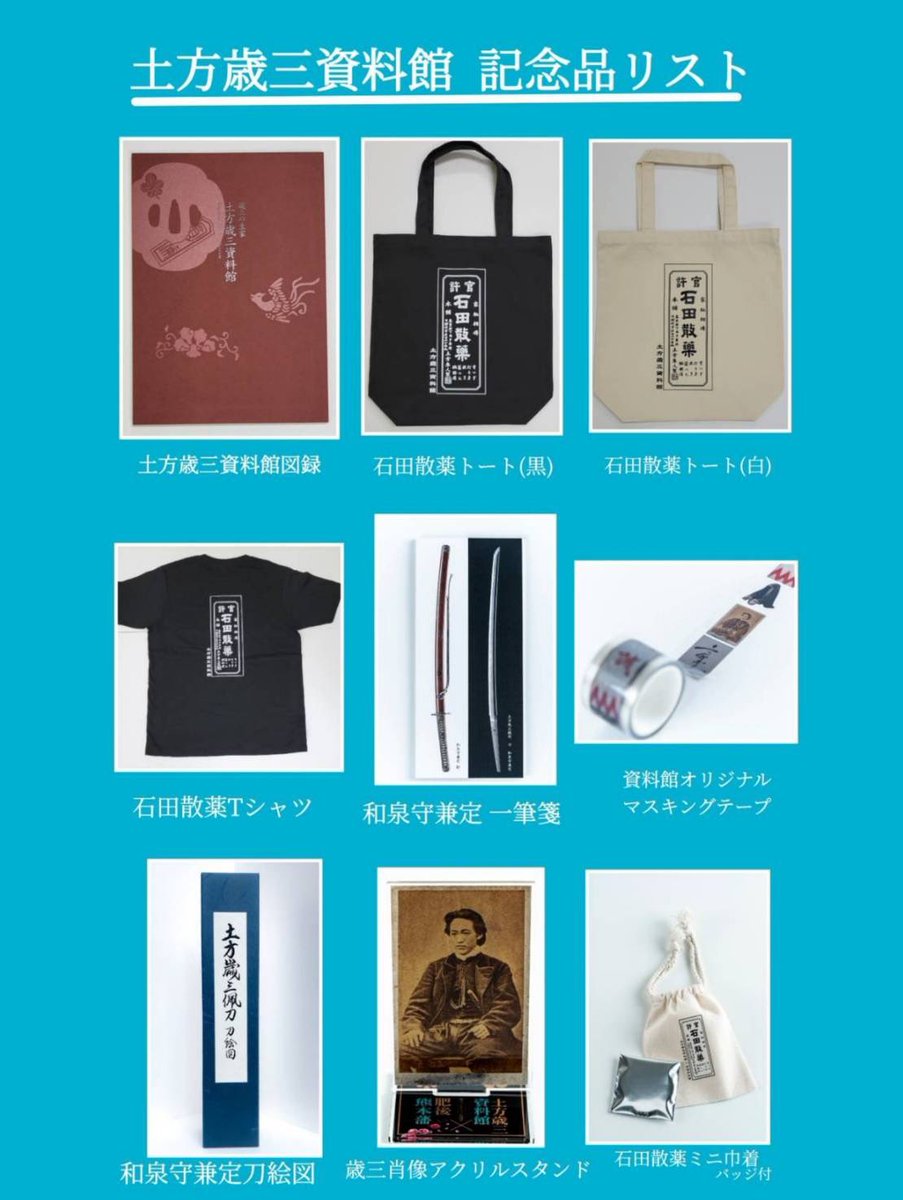 【yoshi】土方歳三 セット売り 令和初ミスター土方の縁合わせ旅〜新選組の常備薬「石田散薬」製造体験