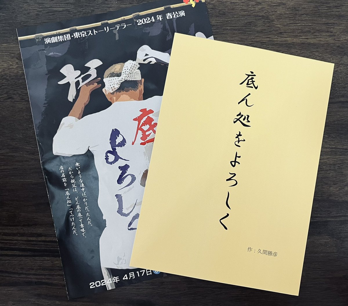 yuchida_egg's tweet photo. 昨日は『ザ・ピーナッツ』という監督作の主演をしてくださった #山下香織 さんがご出演の舞台、
『#底ん処をよろしく』を観劇しました。
荒んだ心が癒やされるような素敵なお話です。沢山の登場人物、それぞれがどうにもできない事情を抱え、遣る瀬なくて、愛しい。
#東京ストーリーテラー
#TST2024 https://t.co/Uns3tN9hFI