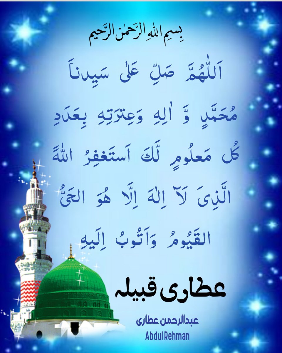 اَلصَّلٰوةُ وَالسَّلَامُ عَلَيۡكَ يَاسَيِّدِۡي ياَرَسُوۡلَ الله ﷺﷺﷺﷺﷺﷺﷺﷺﷺﷺﷺﷺﷺ
💐🌼💖🤎💙🧡💚❤️💛💜💖🌼💐
#Dawateislami
#عطاری_قبیلہ 
#جامع_مسجد_غوثیہ_95ج_ب