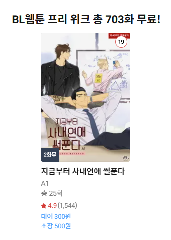 [🔔] #리디 웹툰 X BL웹툰 X 연재 포인트 위크!! 『지금부터 사내연애 썰푼다』 2화 무료! 🔗bit.ly/3EFatLC 🗓 4월 21일(일) ~ 4월 30일(화) 23:59까지 #지금부터_사내연애_썰푼다 #사썰푼 #Work_Love_Balance #WLB #A1(@A1keep) #ABJCOMPANY