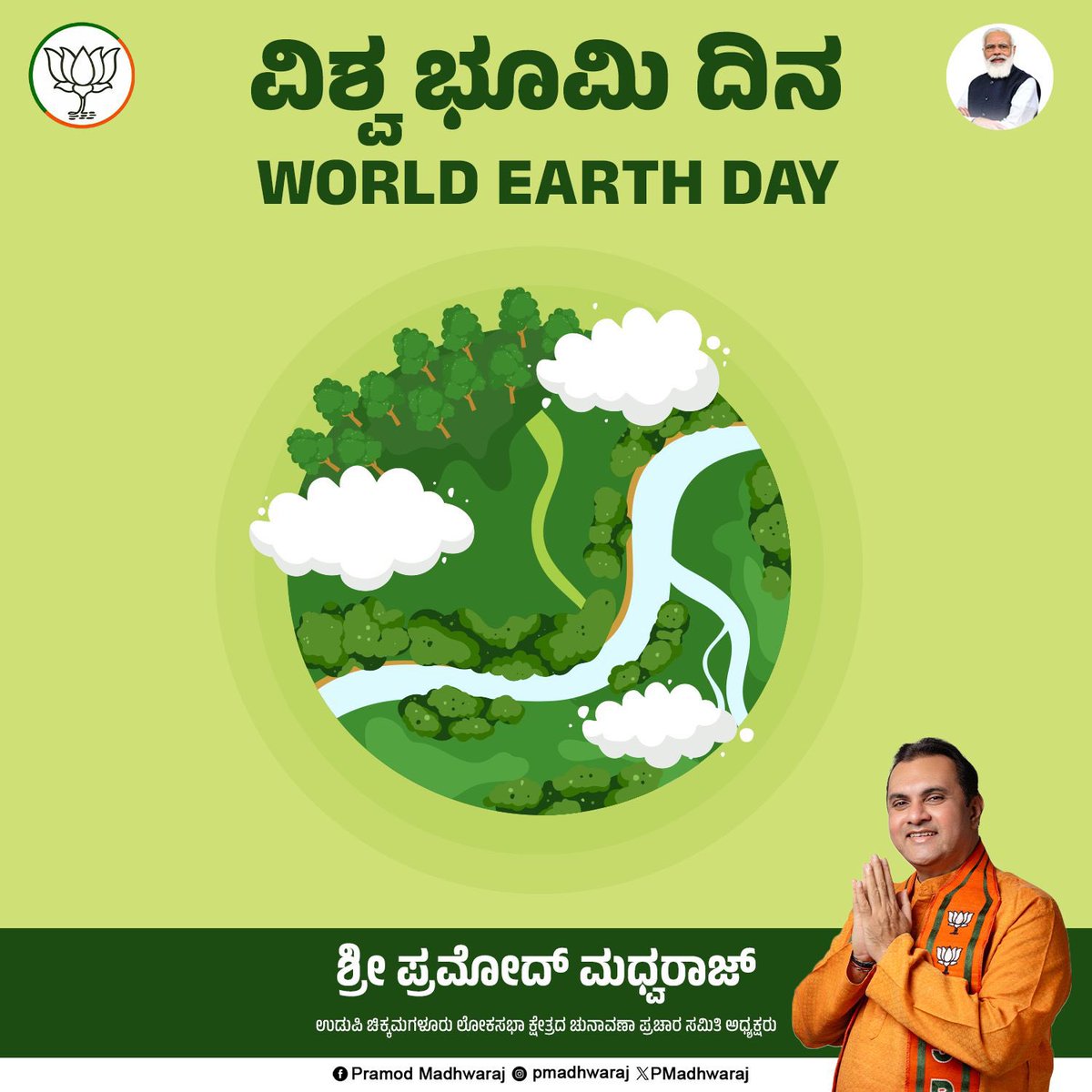 ವಿಶ್ವ ಭೂಮಿ ದಿನ | World Earth Day #worldearthday #earthday #kotashrinivaspoojary #brijeshchowta #abkibaar400paar #politics #loksabhaelections2024 #narendramodi #bjp4karnataka