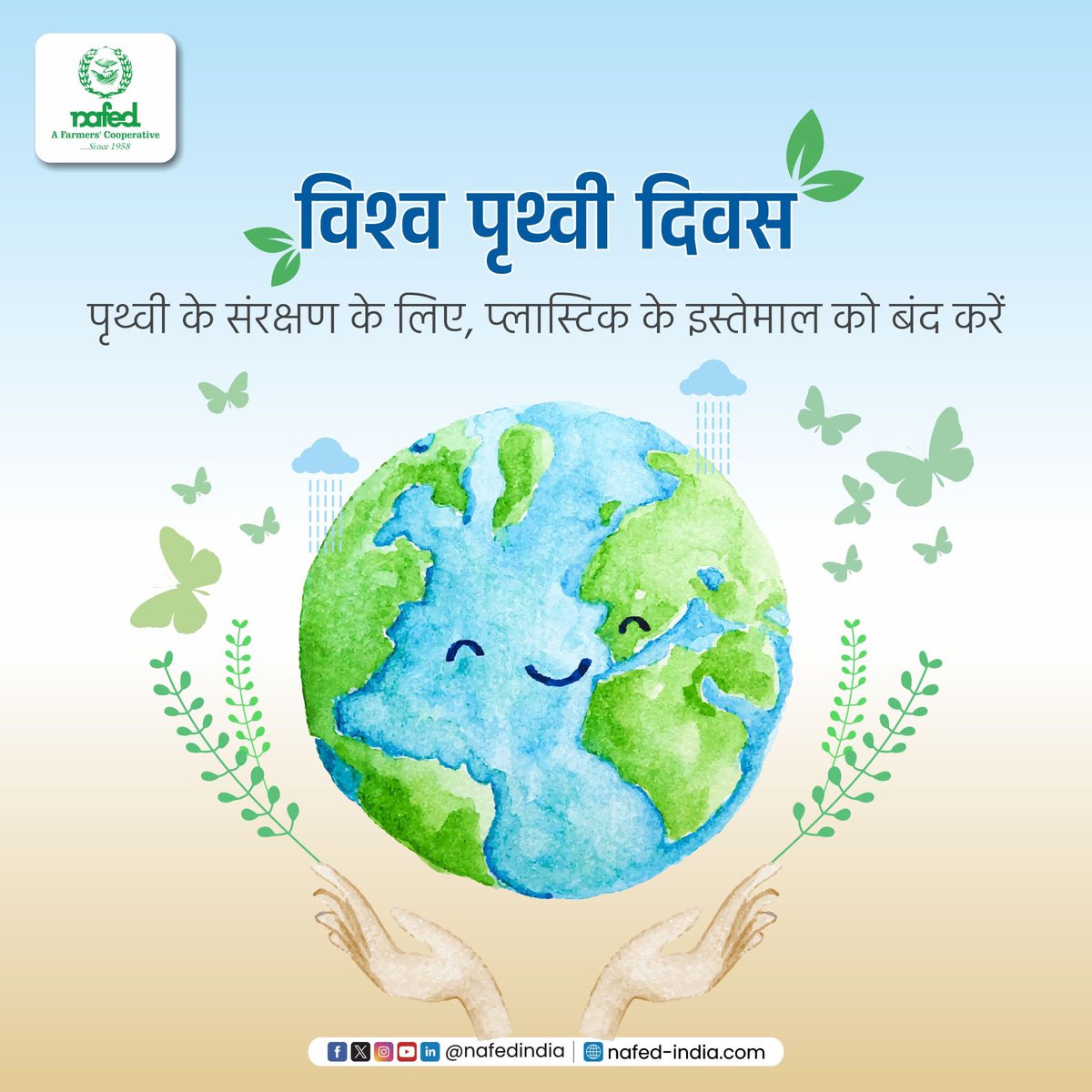 पृथ्वी के बिना जीवन संभव नहीं है। पृथ्वी पर प्लास्टिक, प्रदूषण एवं दूषित वस्तुओं को कम करने में मदद करें। आपका यह प्रयास पृथ्वी को स्वच्छ एवं सुंदर रखने में मदद करेगा। नेफेड परिवार की ओर से विश्व पृथ्वी दिवस की बधाई।  

#NAFED #NAFEDIndia #EarthDay #SaveThePlanet #SayNoToPlastic