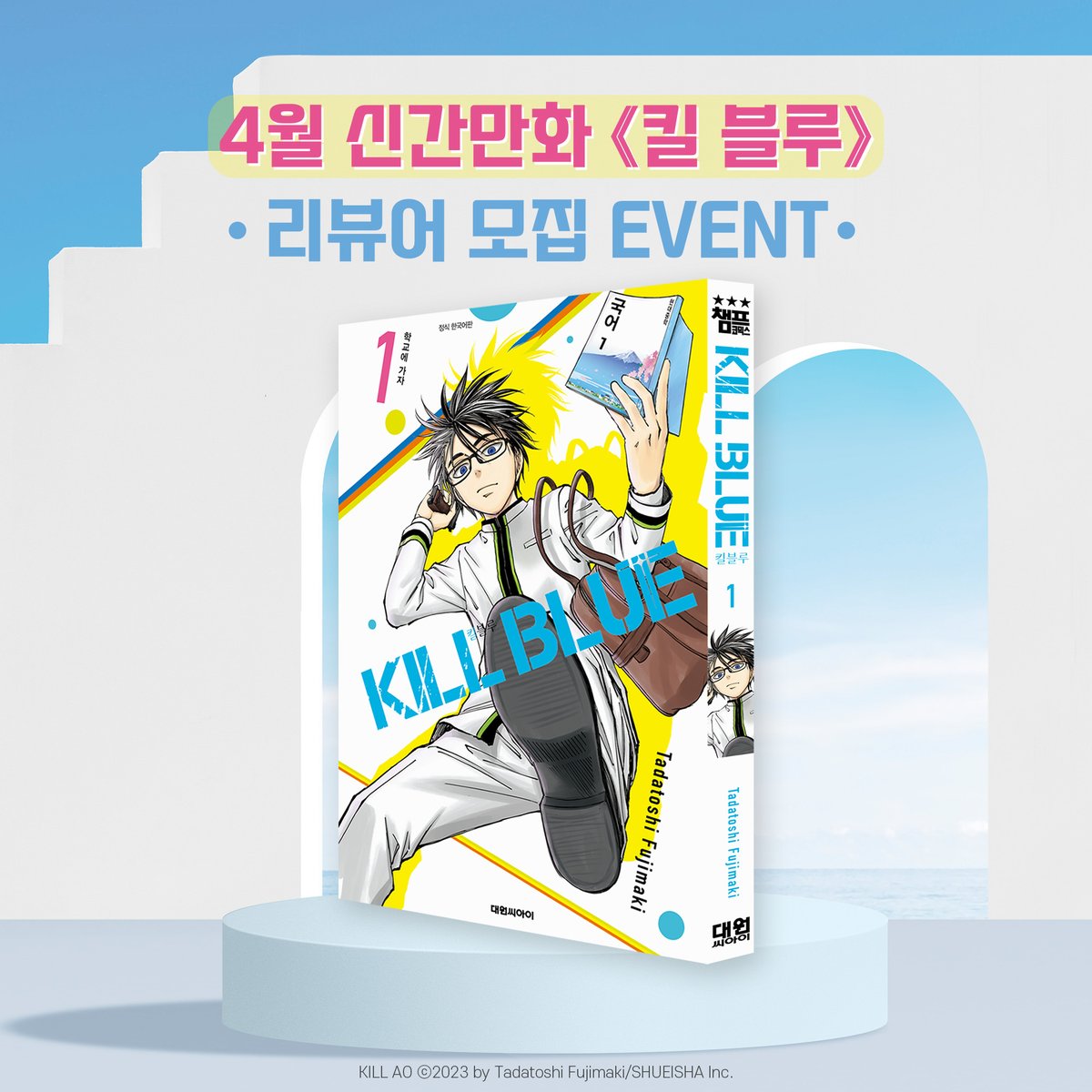 dw_ci's tweet photo. 【EVENT】 후지마키 타다토시 신작🆕
《킬 블루 1》 리뷰어 모집 이벤트✨

39세 아저씨 킬러의
학원 어쌔신 리스타트 코미디!!💥

도서도 받고📚, 선물도 받자🎁
이벤트 참여하기
▶https://t.co/IS6TVN5Mdi

 #RT 2명 교촌치킨🍗 https://t.co/JGbk7wtG2s