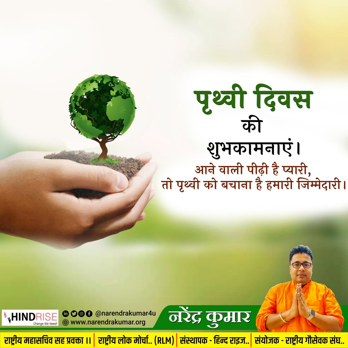 narendrakumar4u's tweet photo. विश्व पृथ्वी दिवस की ढेरों शुभकामनाएं!
आइए जैव-विविधता एवं प्राकृतिक सौन्दर्य से भरपूर अपनी धरती माता को संरक्षित करने की प्रतिज्ञा लें।
#SpendTimeWithNature करते हुए हमें प्रकृति को बचाने का प्रयास करना चाहिए। पेड़ पौधे लगाए और धरती को हरा भरा बनाए ।।
#EarthDay #EarthDay2024 #EarthDayEveryDay