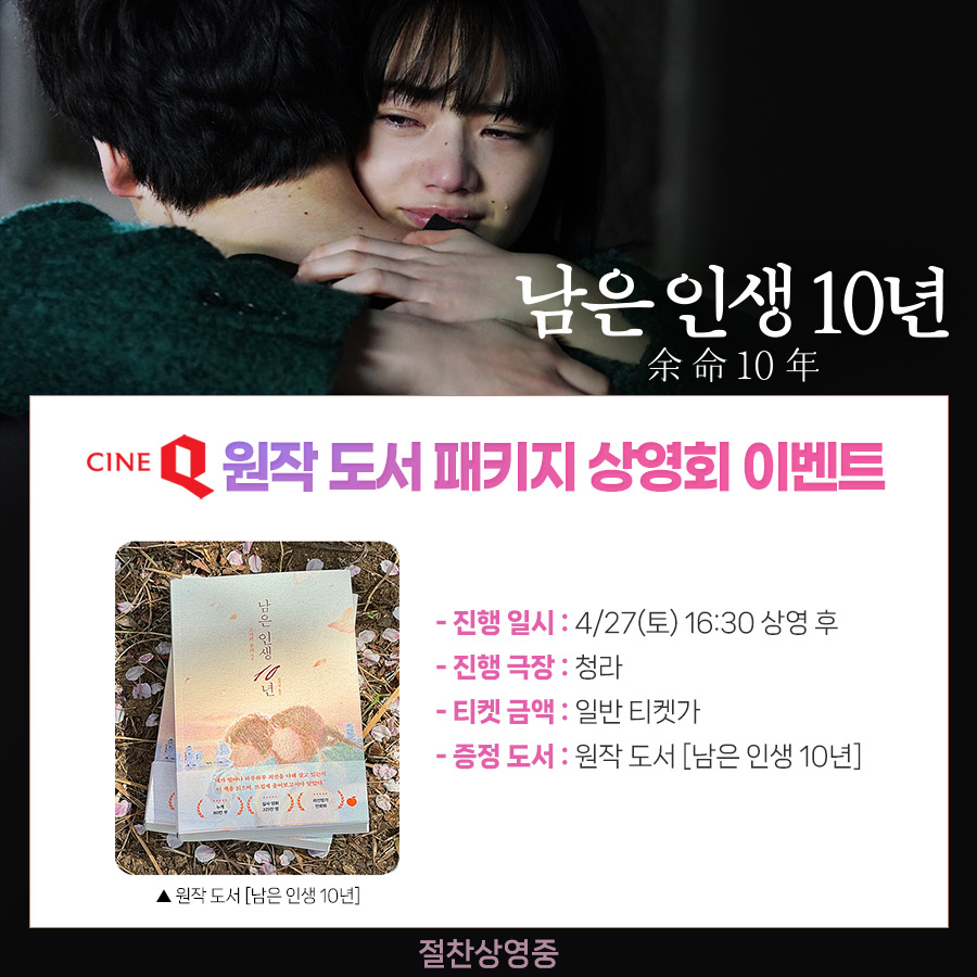 눈부신 사계절을 함께한 기적같은 운명로맨스⁺⊹˚.⋆! <남은 인생 10년> 𝒇𝒊𝒏𝒂𝒍 원작 도서 패키지 상영회😭 일반영화 티켓가로 도서까지...