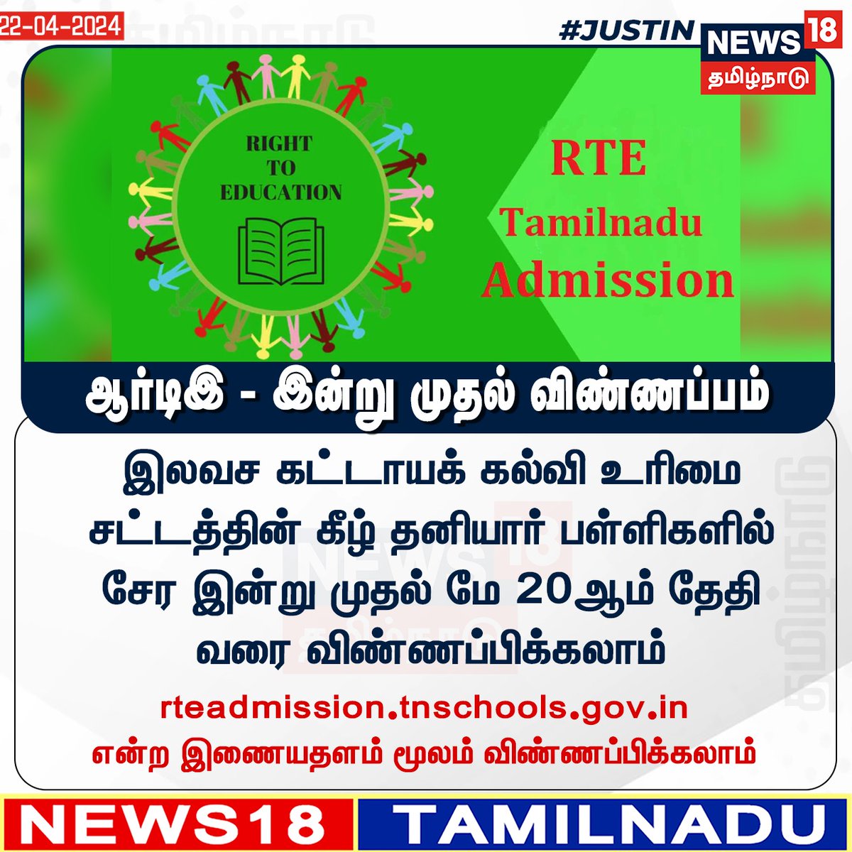 #JUSTIN ஆர்டிஇ - இன்று முதல் விண்ணப்பம் 
#RTE #RightToEducation #PrivateSchool #FreeEducation #News18Tamilnadu  | News18Tamil.com