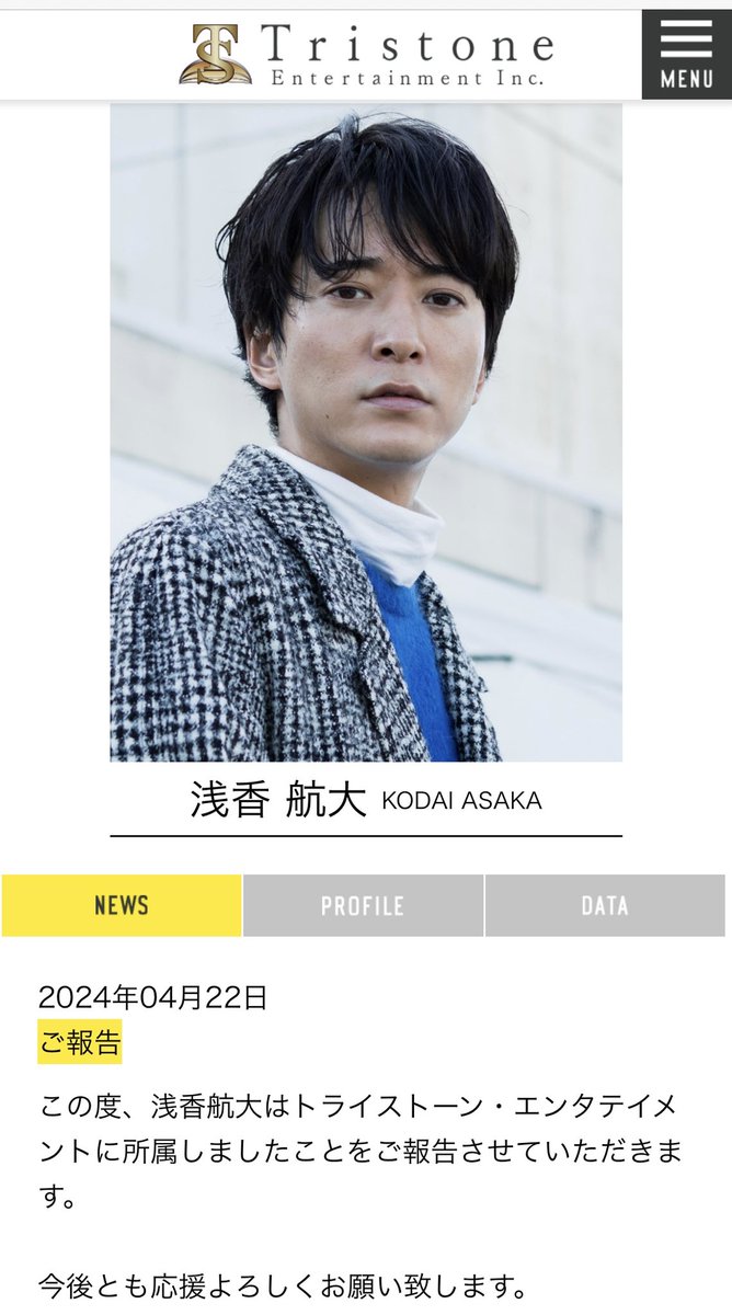 わあ😃　浅香航大さんがトライストーン所属に！うれしいな🥳　赤楚くんと一緒😙

吉岡里帆さん関連の報道でA-teamが大変な状況であることを知り、所属俳優さんを調べたら浅香さんもいて、実は気になってました。魅力的な俳優さんだし…（「ひよっこ」とか特に好きでした。もちろん「チェリまほ」も）