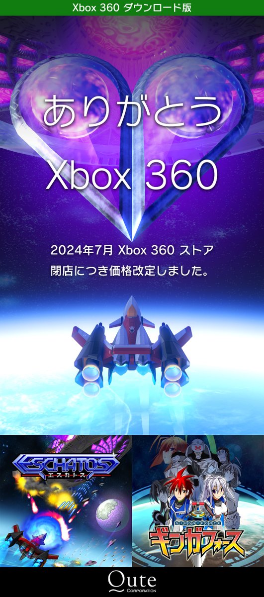 Qute_game's tweet photo. 【Xbox360版の値下げ】2024年7月にXbox 360ストアが閉店することに伴い、[#ESCHATOS / #エスカトス]と[#GingaForce / #ギンガフォース]の価格を値下げしました。購入したゲームはストア閉店後もプレイが可能と発表されていますので、この最後の機会での購入をご検討ください
#シューティングゲーム https://t.co/C1NwXbbREV