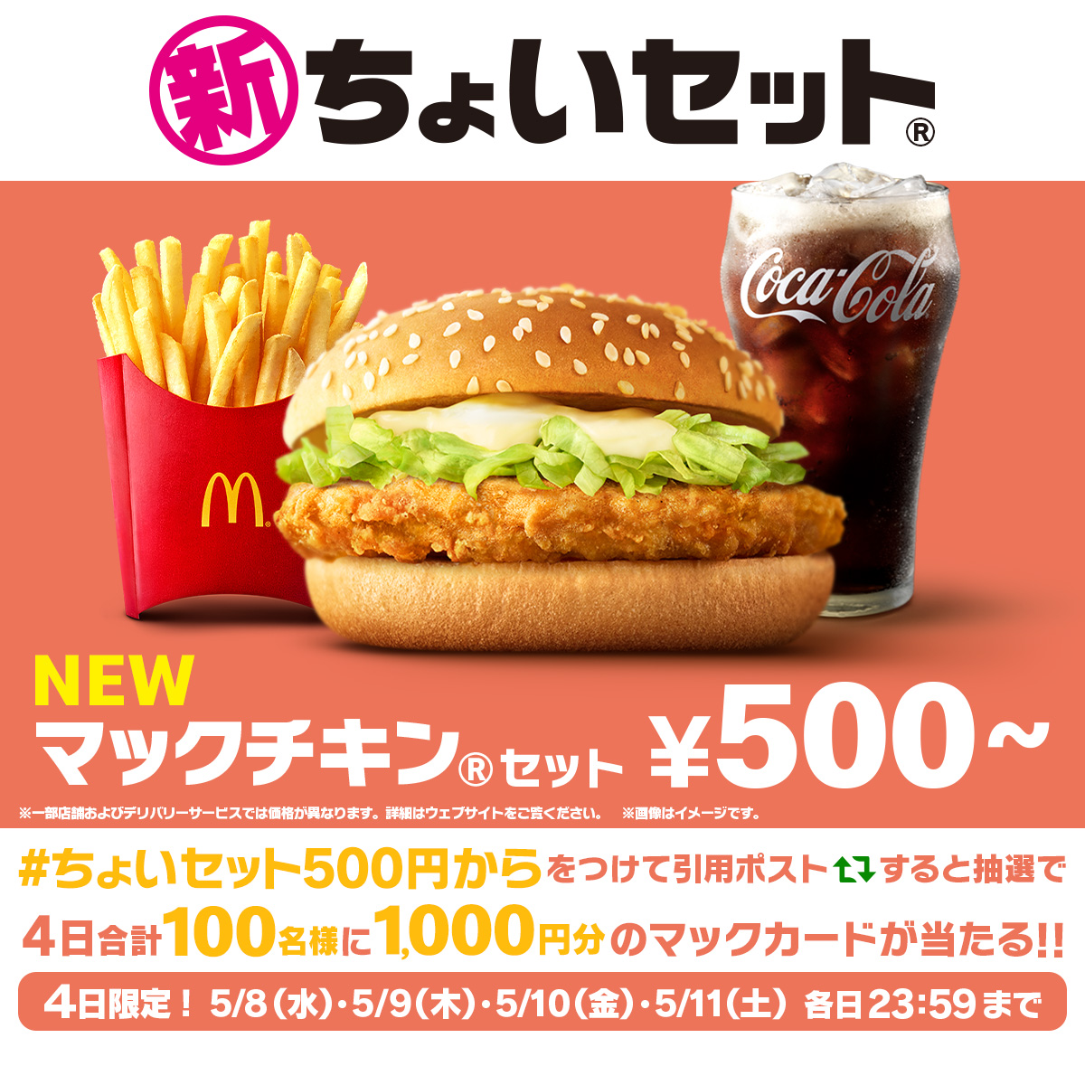 McDonaldsJapan's tweet photo. ワンコインから選べるおトクなセット、ちょいセット®！

この投稿に【#ちょいセット500円から】をつけて本日5/8(水)中に引用ポストすると抽選で4日合計100名様に1,000円分のマックカードが当たる！

詳細は画像をタップ！