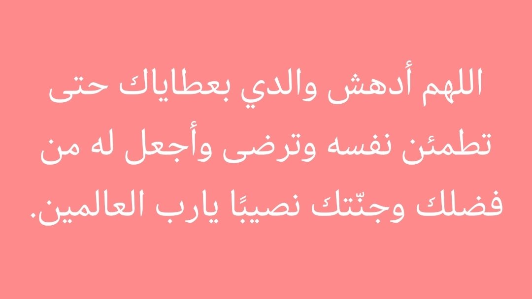 اللهم اغفر لأبي وارحمه وأسكنه في جنّتك هو وأموات المسلمين، اللهم إنّ أبي قد توفّي فاغفر له وارحمه واجعل قبره روضةً من رياض الجنّة.

ربّ اغفر لي ولوالديّ ربّ ارحمهما كما ربياني صغيراً، اللهم اغفر ذنوب والدي واغفر لجميع المسملين والمسلمات..