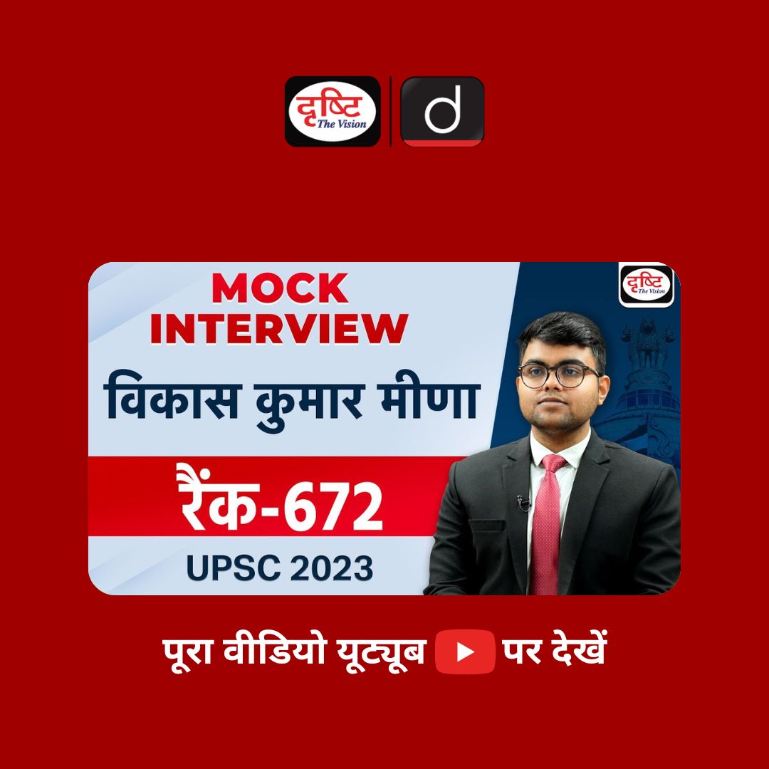 drishtiias's tweet image. UPSC TOPPER 2023 | Vikas Kumar Meena | Rank-672 | Hindi Medium | Mock Interview |
.
वीडियो लिंक : youtu.be/V8rcSoQK0c0
.
#MockInterview #Toppers2023 #UPSCTopper2023 #CivilServiceExam2023 #CivilService2023Result #ResultOut #UPSCResult2023 #Upscresult  #DrishtiPCS #DrishtiIAS