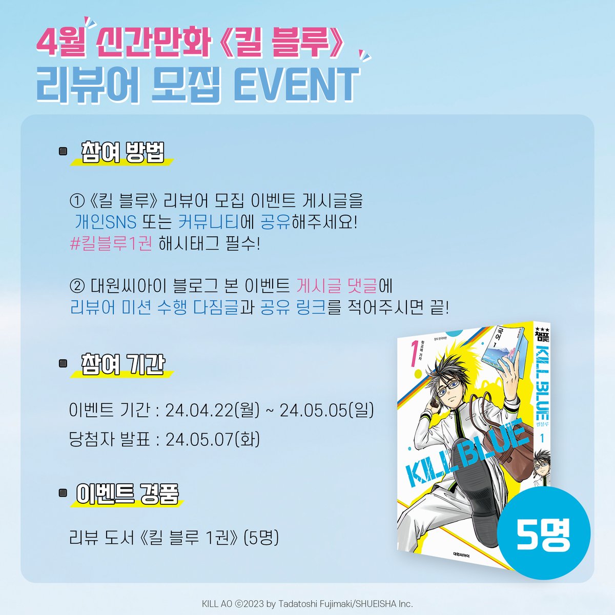dw_ci's tweet photo. 【EVENT】 후지마키 타다토시 신작🆕
《킬 블루 1》 리뷰어 모집 이벤트✨

39세 아저씨 킬러의
학원 어쌔신 리스타트 코미디!!💥

도서도 받고📚, 선물도 받자🎁
이벤트 참여하기
▶https://t.co/IS6TVN5Mdi

 #RT 2명 교촌치킨🍗 https://t.co/JGbk7wtG2s