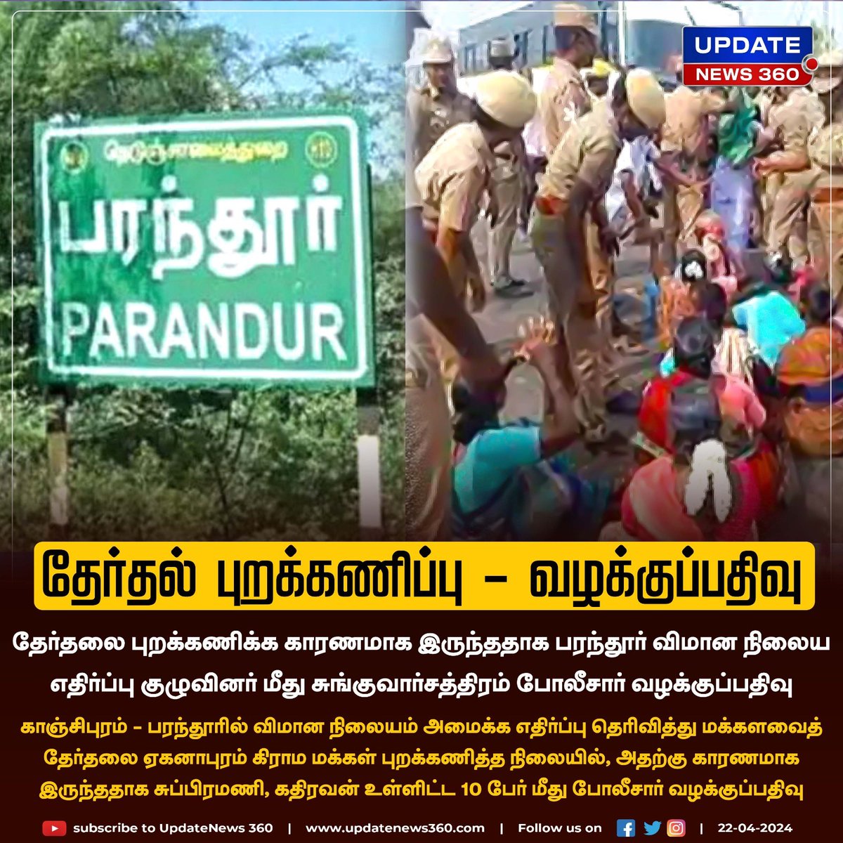 தேர்தல் புறக்கணிப்பு - பரந்தூர் விமான நிலைய எதிர்ப்பு குழுவினர் மீது வழக்குப்பதிவு

#UpdateNews | #Parandur | #ParandurAirport | #Kanchipuram | #TNElections2024 | #TNPolice | #TamilNews | #UpdateNews360