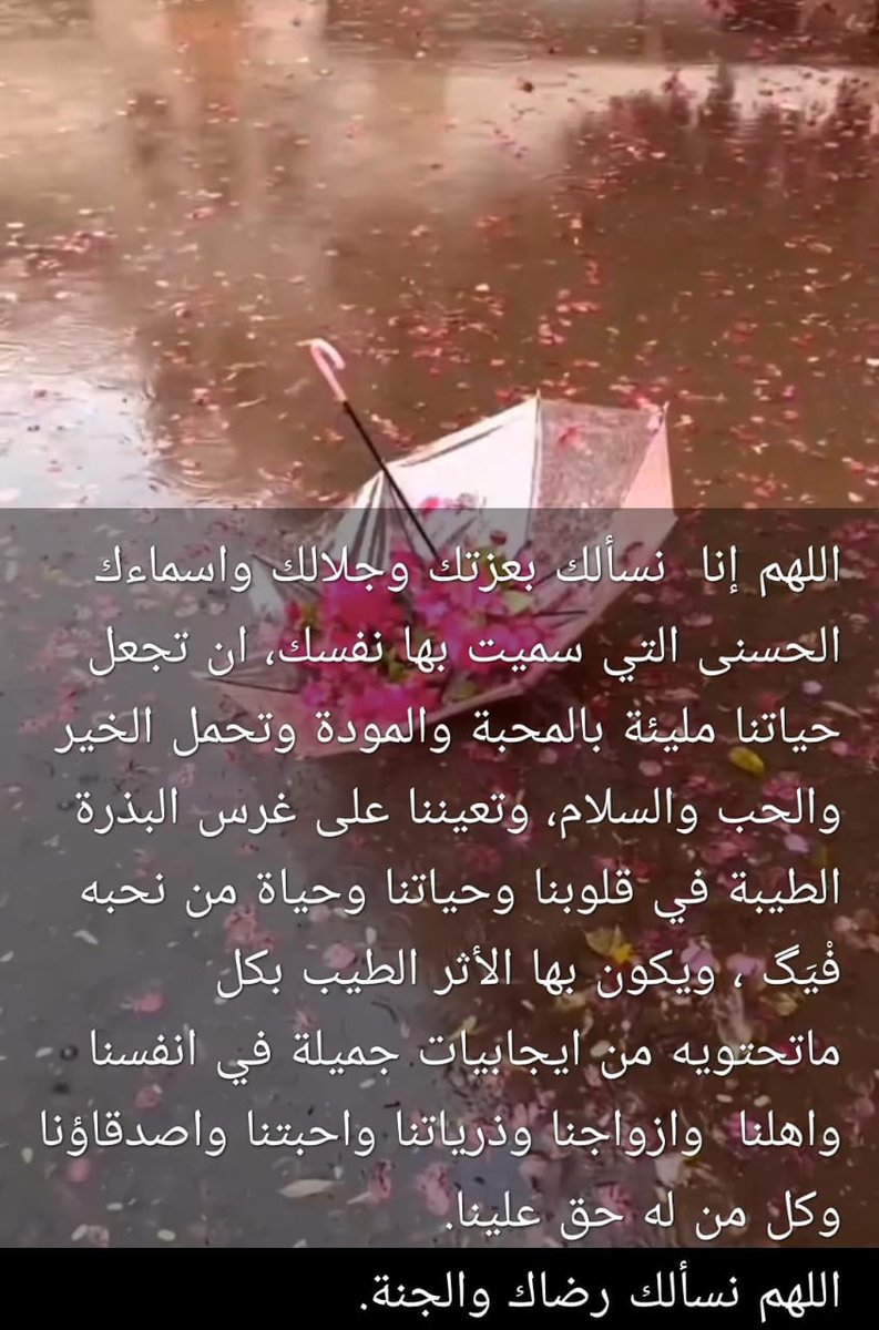 اللهم إنا  نسألك بعزتك وجلالك واسماءك الحسنى التي سميت بها نفسك، ان تجعل  حياتنا مليئة بالمحبة والمودة وتحمل الخير والحب والسلام، وتعيننا على غرس البذرة الطيبة في قلوبنا وحياتنا وحياة من نحبه فْيَگ ، ويكون بها الأثر الطيب بكل ماتحتويه من ايجابيات جميلة في انفسنا واهلنا  وازواجنا